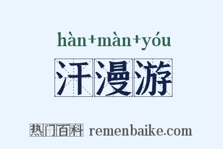 汗漫游是什么意思的图片